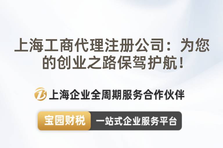 上海工商代理注冊公司：為您的創業之路保駕護航！