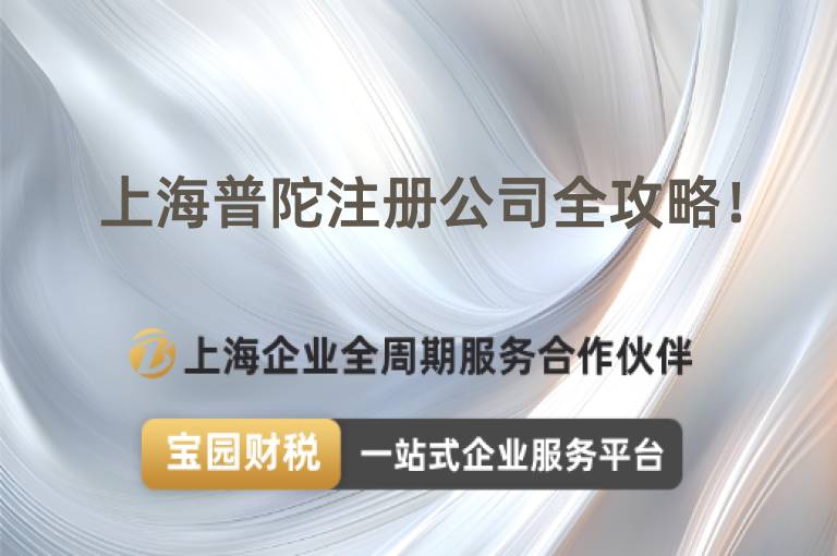 上海普陀注冊公司全攻略！