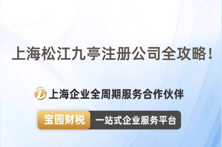 上海松江九亭注冊公司全攻略！