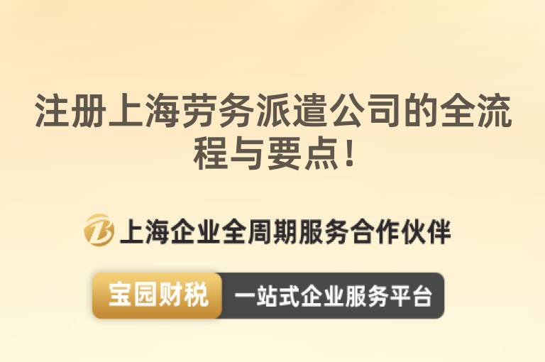 注冊上海勞務(wù)派遣公司的全流程與要點(diǎn)！