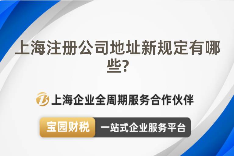上海注冊公司地址新規定有哪些?
