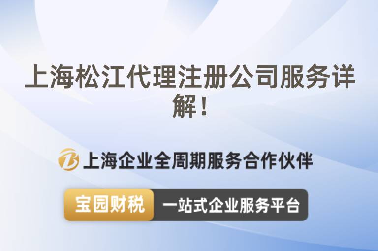 上海松江代理注冊公司服務詳解！