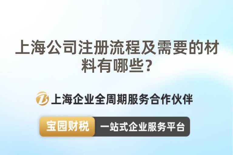 上海公司注冊流程及需要的材料有哪些？
