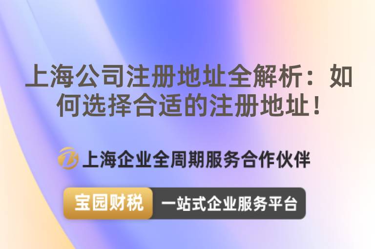 上海公司注冊地址全解析：如何選擇合適的注冊地址！