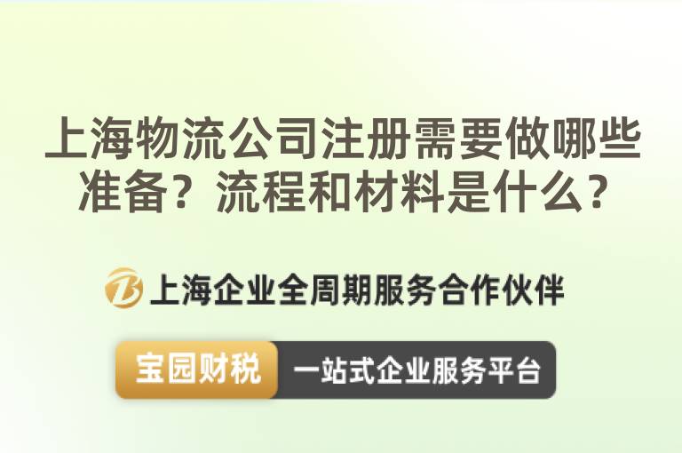 上海物流公司注冊需要做哪些準備？流程和材料是什么？