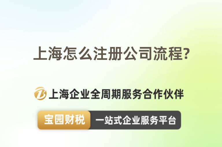 上海怎么注冊公司流程?