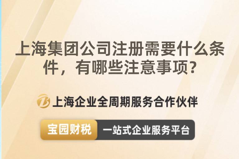上海集團公司注冊需要什么條件，有哪些注意事項？
