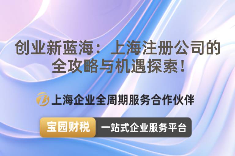 創業新藍海：上海注冊公司的全攻略與機遇探索！