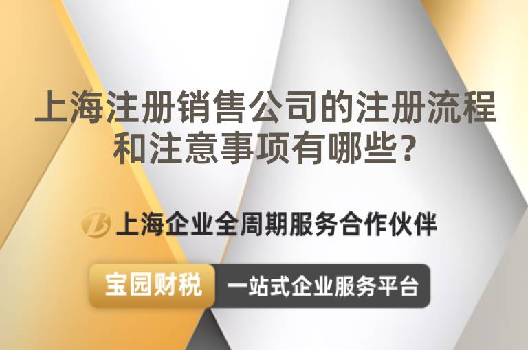 上海注冊銷售公司的注冊流程和注意事項有哪些？