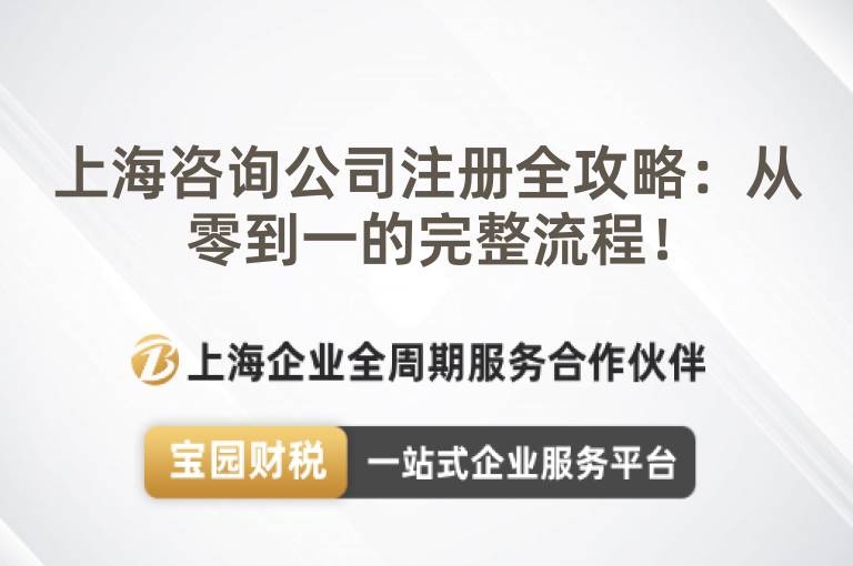 上海咨詢公司注冊全攻略：從零到一的完整流程！