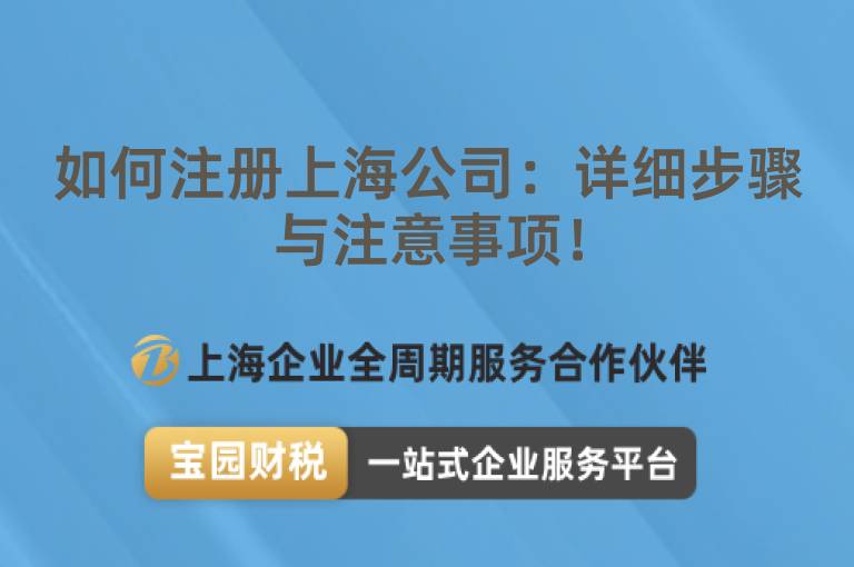 如何注冊上海公司：詳細步驟與注意事項！