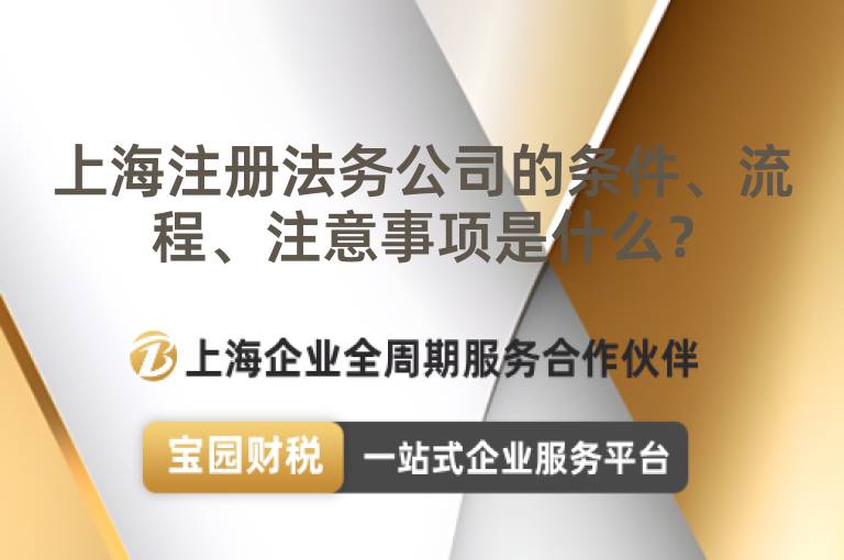 上海注冊法務(wù)公司的條件、流程、注意事項是什么？