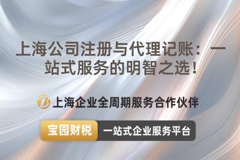 上海公司注冊與代理記賬：一站式服務(wù)的明智之選！