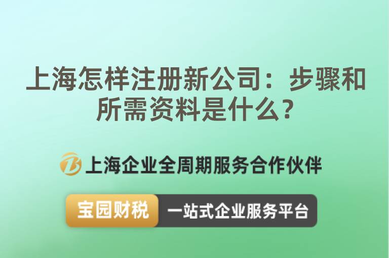 上海怎樣注冊新公司：步驟和所需資料是什么？