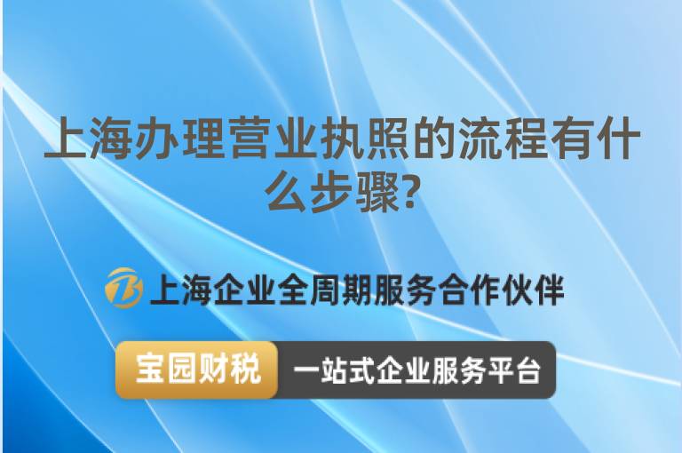 上海辦理營業執照的流程有什么步驟?