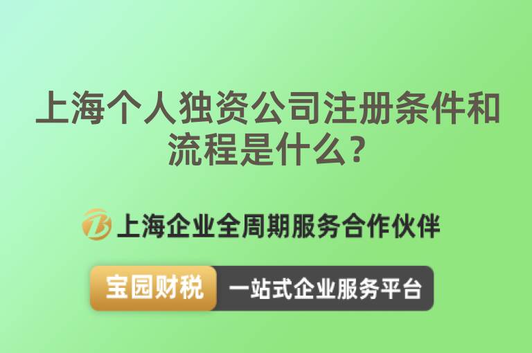 上海個(gè)人獨(dú)資公司注冊條件和流程是什么？