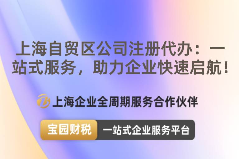 上海自貿區公司注冊代辦：一站式服務，助力企業快速啟航！
