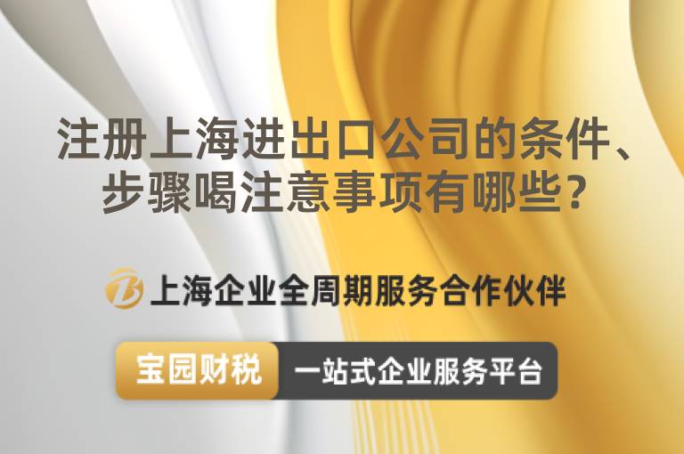 注冊上海進出口公司的條件、步驟喝注意事項有哪些？
