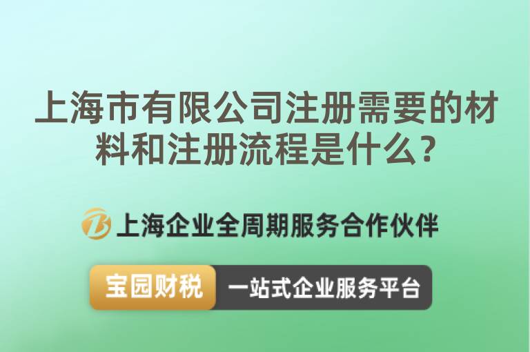 上海市有限公司注冊需要的材料和注冊流程是什么？