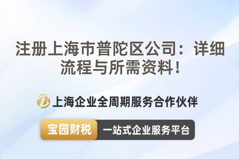 注冊上海市普陀區(qū)公司：詳細流程與所需資料！