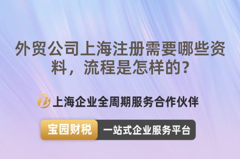 外貿公司上海注冊需要哪些資料，流程是怎樣的？