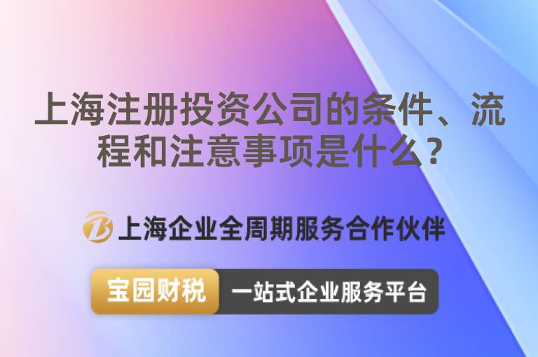 上海注冊(cè)投資公司的條件、流程和注意事項(xiàng)是什么？