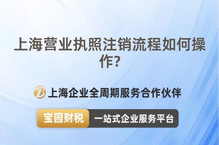 上海營業執照注銷流程如何操作?