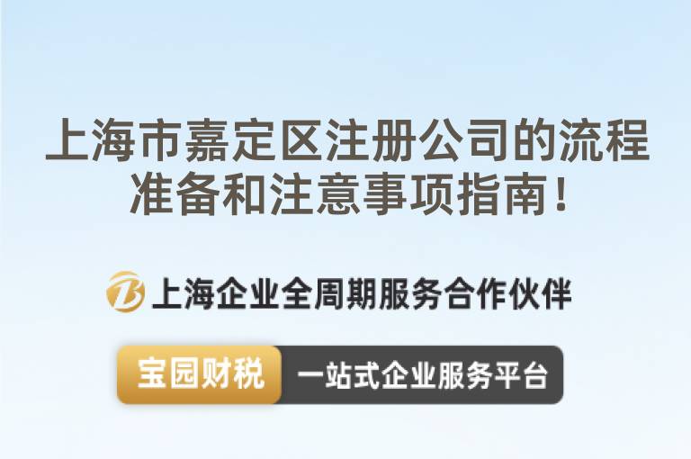 上海市嘉定區注冊公司的流程準備和注意事項指南！