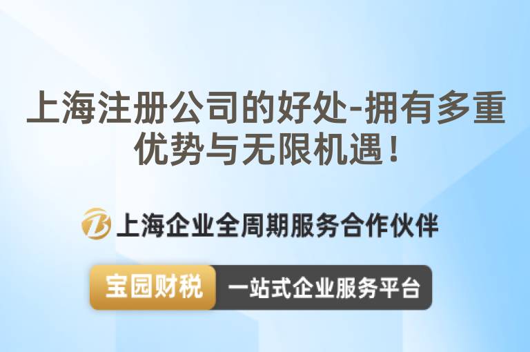 上海注冊公司的好處-擁有多重優(yōu)勢與無限機(jī)遇！