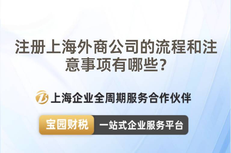 注冊上海外商公司的流程和注意事項有哪些？
