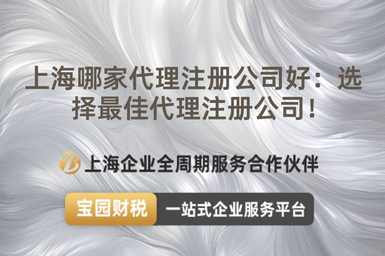 上海哪家代理注冊公司好：選擇最佳代理注冊公司！
