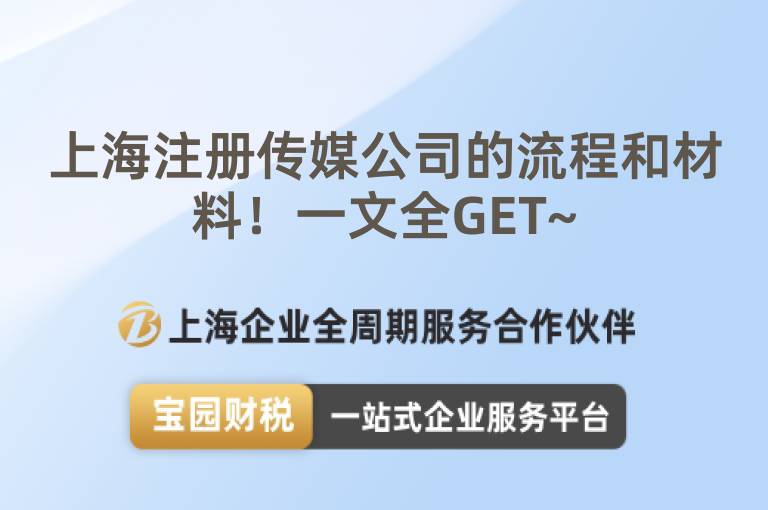 上海注冊傳媒公司的流程和材料！一文全GET~