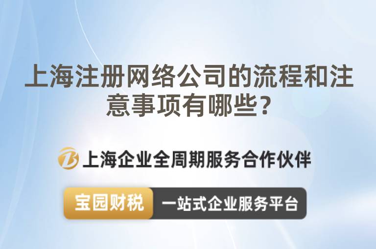 上海注冊網絡公司的流程和注意事項有哪些？