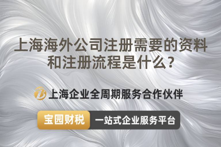 上海海外公司注冊需要的資料和注冊流程是什么？