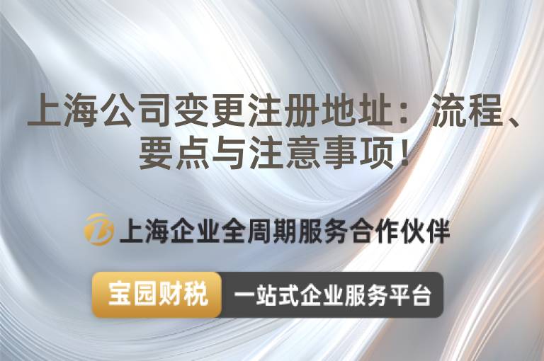 上海公司變更注冊地址：流程、要點與注意事項！