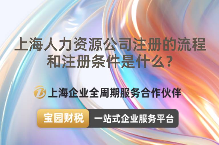 上海人力資源公司注冊的流程和注冊條件是什么？
