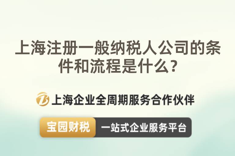 上海注冊一般納稅人公司的條件和流程是什么？
