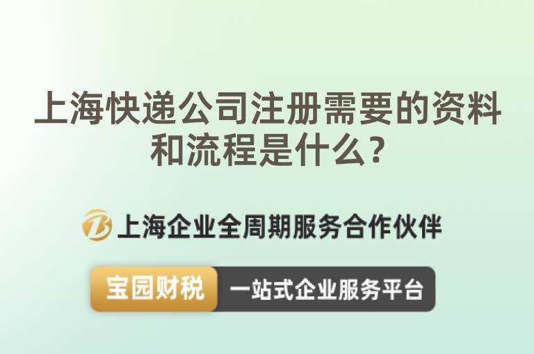 上?？爝f公司注冊需要的資料和流程是什么？