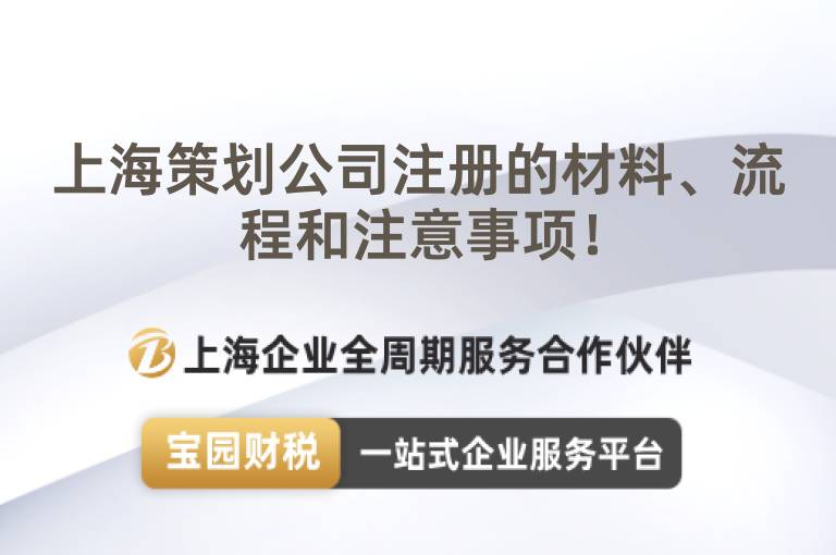 上海策劃公司注冊的材料、流程和注意事項！
