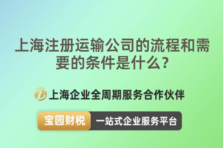 上海注冊運輸公司的流程和需要的條件是什么？