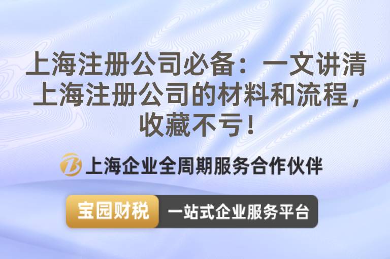 上海注冊公司必備：一文講清上海注冊公司的材料和流程，收藏不虧！