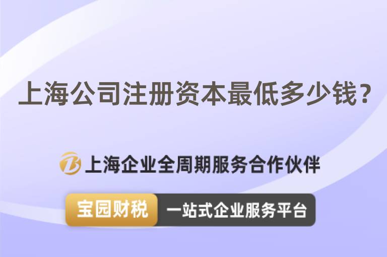 上海公司注冊資本最低多少錢？