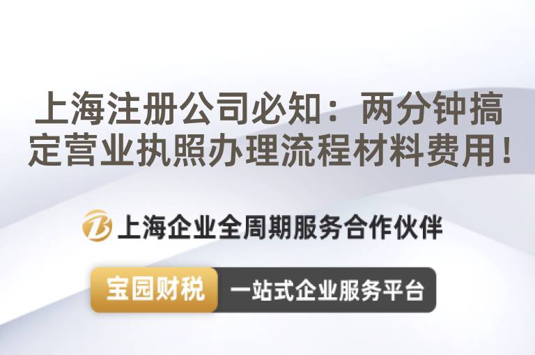 上海注冊公司必知：兩分鐘搞定營業執照辦理流程材料費用！