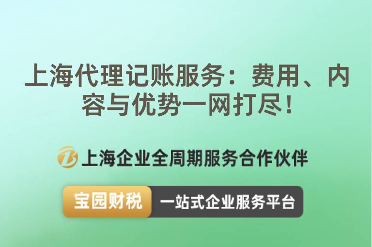 上海代理記賬服務：費用、內容與優勢一網打盡！