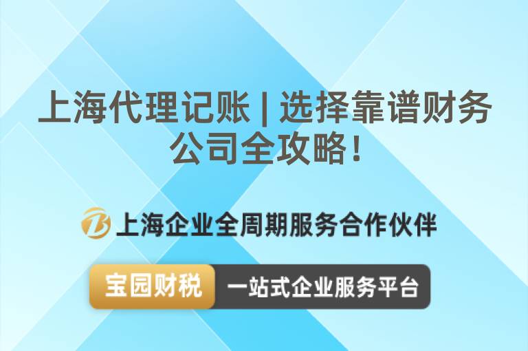 上海代理記賬 | 選擇靠譜財務公司全攻略！