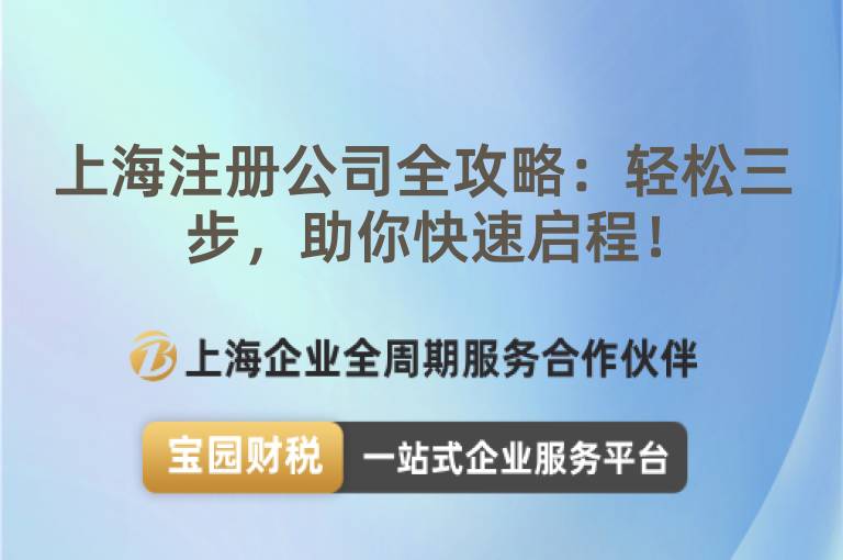 上海注冊(cè)公司全攻略：輕松三步，助你快速啟程！