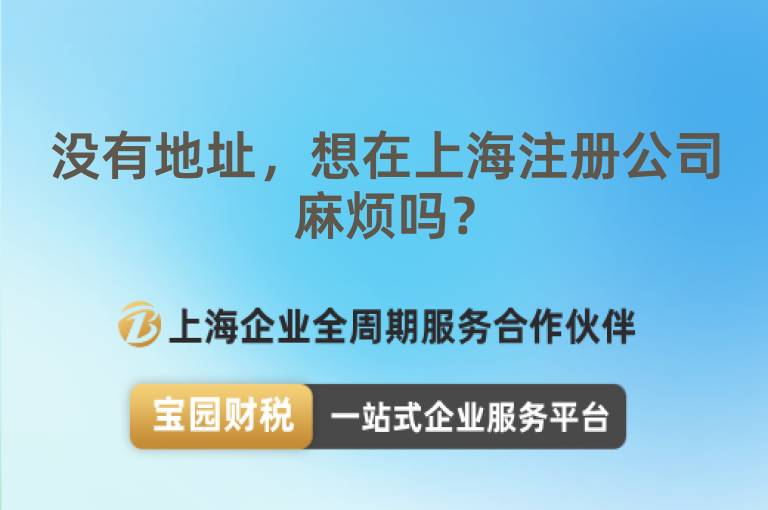 沒有地址，想在上海注冊公司麻煩嗎？