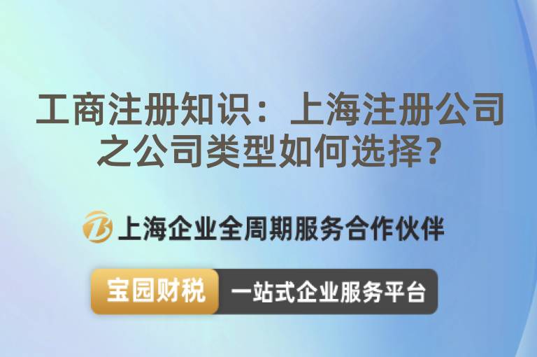 工商注冊知識：上海注冊公司之公司類型如何選擇？