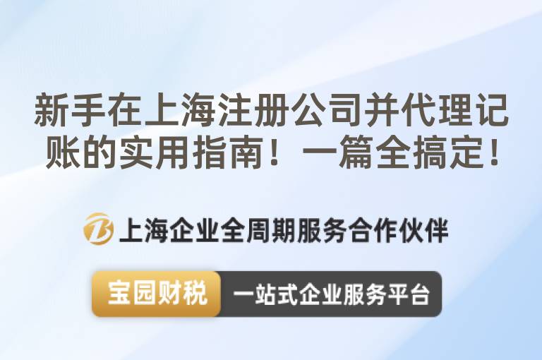 新手在上海注冊公司并代理記賬的實用指南！一篇全搞定！