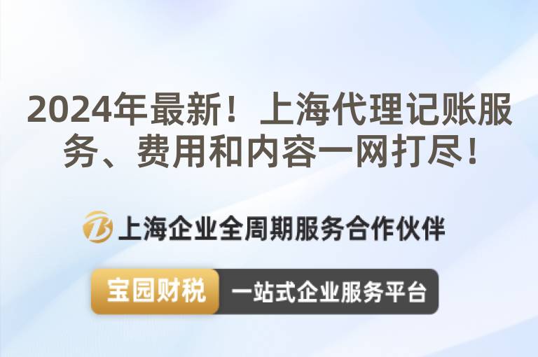 2024年最新！上海代理記賬服務、費用和內容一網打盡！